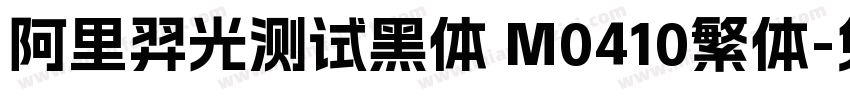 阿里羿光测试黑体 M0410繁体字体转换
